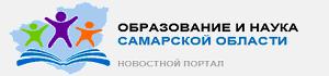Образование и наука Самарской области. Новостной портал