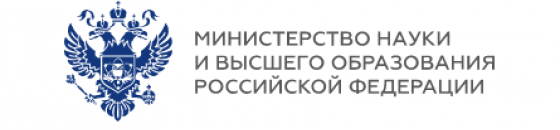 Министерства науки и высшего образования РФ