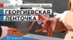 Всероссийская акция «Георгиевская ленточка»