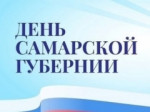 13 января - День Самарской губернии!