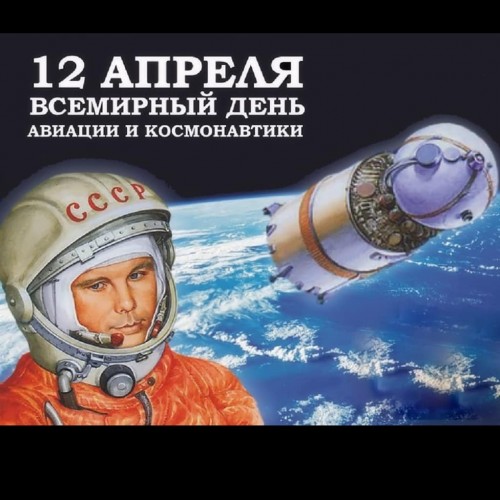 12 апреля в России отмечают День космонавтики.