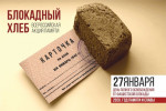 Всероссийская акция памяти «Блокадный хлеб»