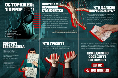 ОСТОРОЖНО! ВЕРБОВКА! Памятка по профилактике экстремизма и терроризма.