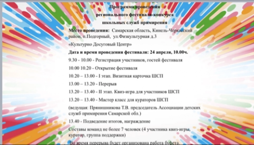 Фестиваль-конкурс школьных служб медиации (примирения).