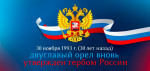 30 ноября - День Государственного герба РФ.
