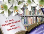 Новости из детского сада «Золотой петушок».  27 мая – Общероссийский день библиотек.