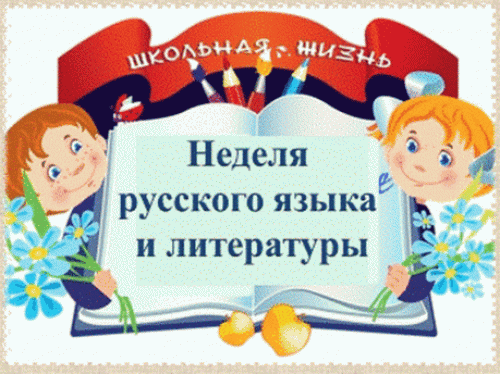 Неделя русского языка.